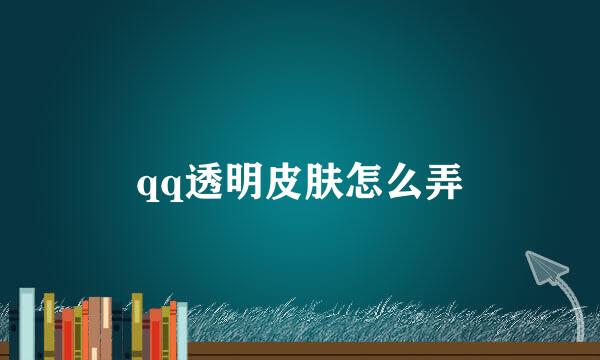 qq透明皮肤怎么弄