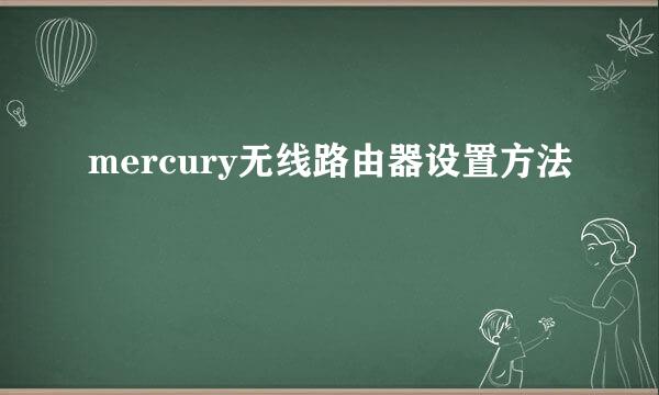 mercury无线路由器设置方法
