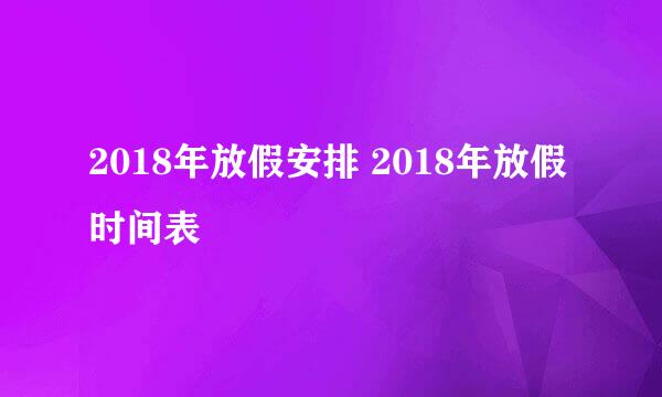 2018年放假安排 2018年放假时间表