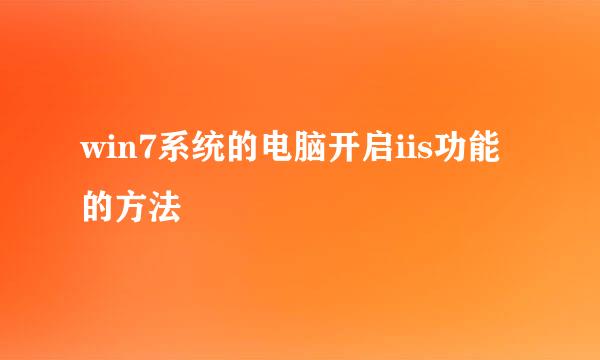 win7系统的电脑开启iis功能的方法