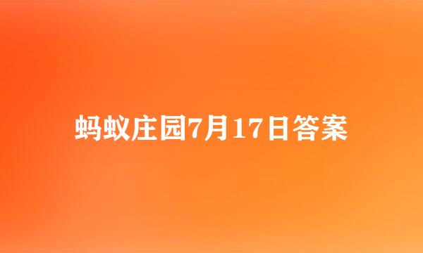 蚂蚁庄园7月17日答案