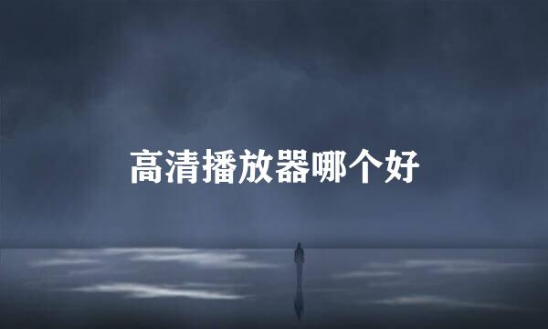 高清播放器哪个好