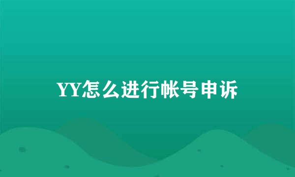 YY怎么进行帐号申诉