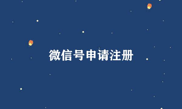 微信号申请注册
