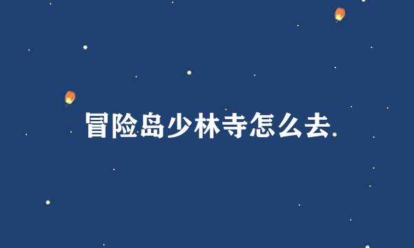 冒险岛少林寺怎么去