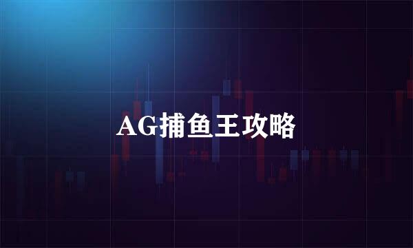 AG捕鱼王攻略