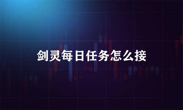 剑灵每日任务怎么接