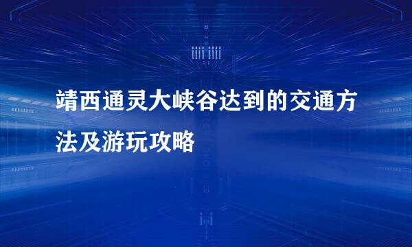 靖西通灵大峡谷达到的交通方法及游玩攻略