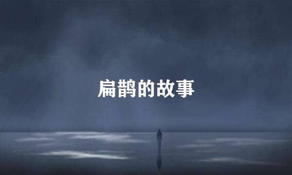 扁鹊的故事