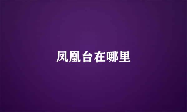 凤凰台在哪里