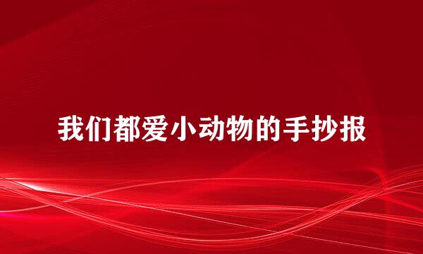 我们都爱小动物的手抄报