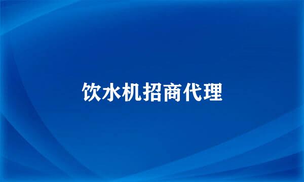 饮水机招商代理