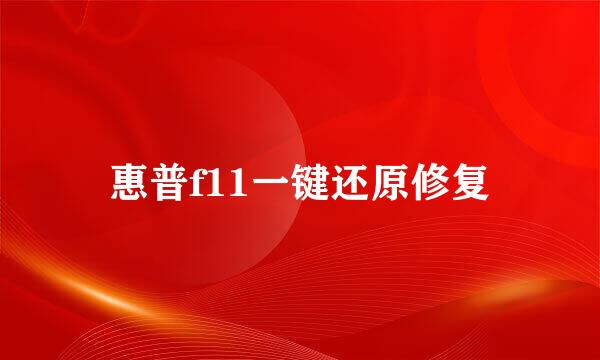 惠普f11一键还原修复