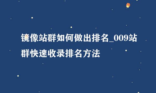 镜像站群如何做出排名_009站群快速收录排名方法