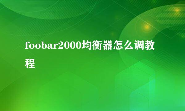 foobar2000均衡器怎么调教程