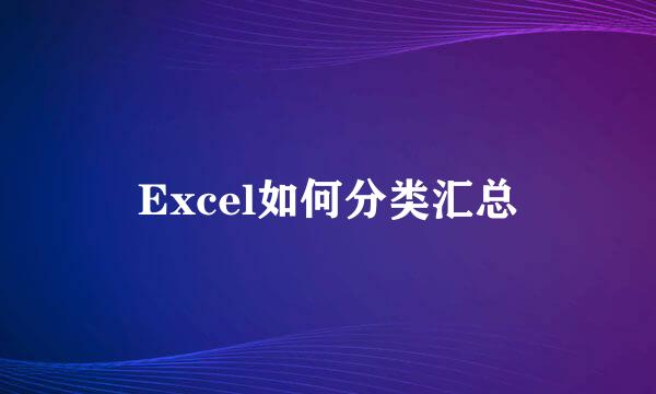 Excel如何分类汇总