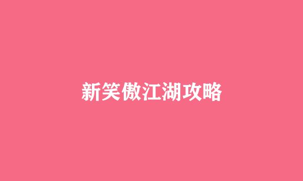 新笑傲江湖攻略