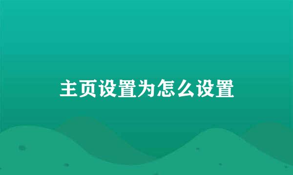 主页设置为怎么设置