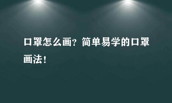 口罩怎么画？简单易学的口罩画法！