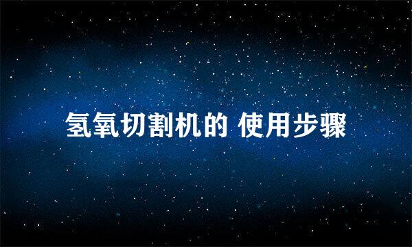氢氧切割机的 使用步骤