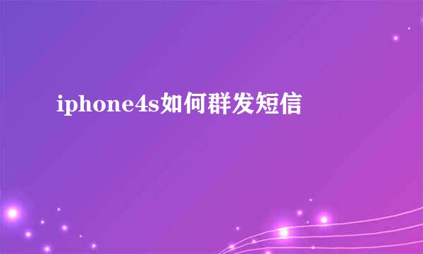 iphone4s如何群发短信