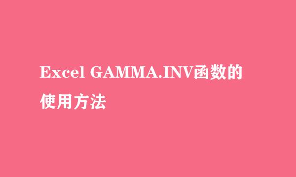Excel GAMMA.INV函数的使用方法