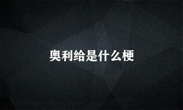 奥利给是什么梗