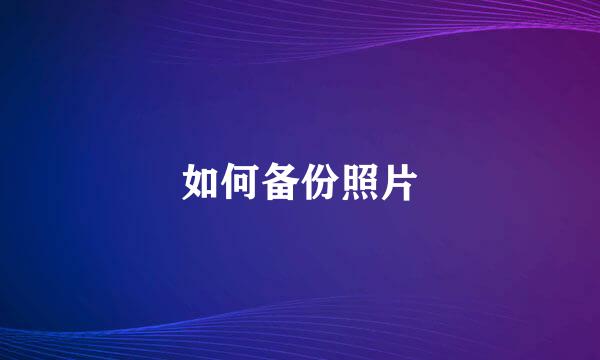如何备份照片