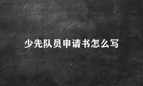 少先队员申请书怎么写