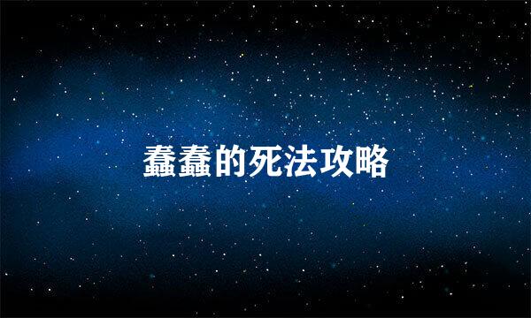 蠢蠢的死法攻略