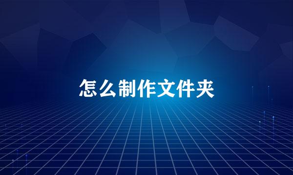 怎么制作文件夹
