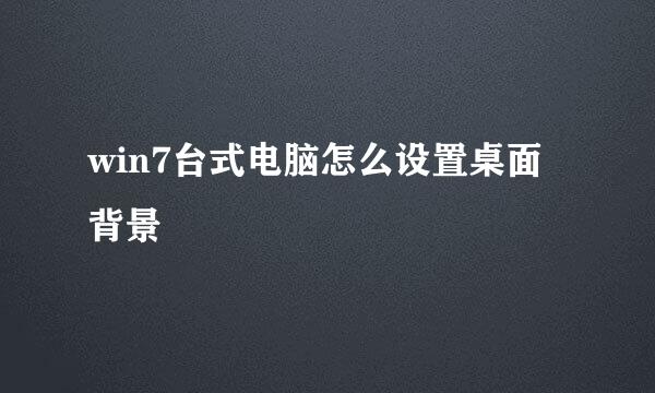 win7台式电脑怎么设置桌面背景