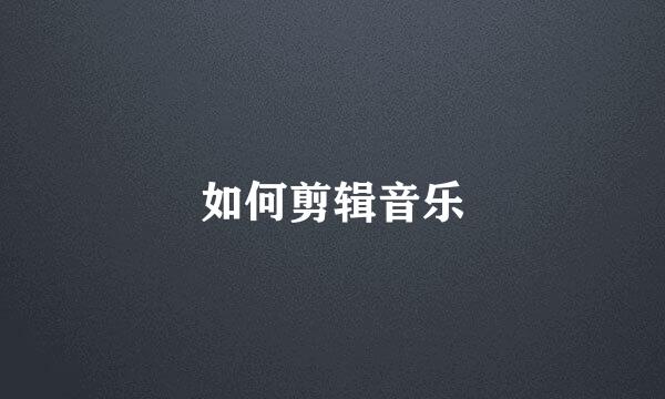如何剪辑音乐