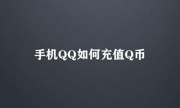 手机QQ如何充值Q币