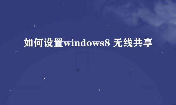 如何设置windows8 无线共享