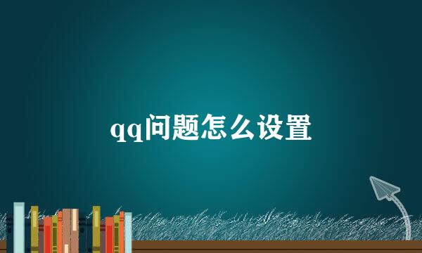 qq问题怎么设置