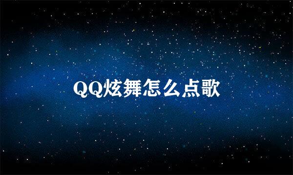 QQ炫舞怎么点歌
