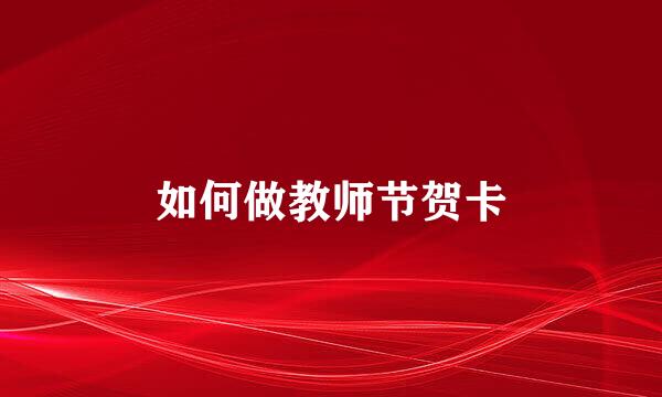 如何做教师节贺卡