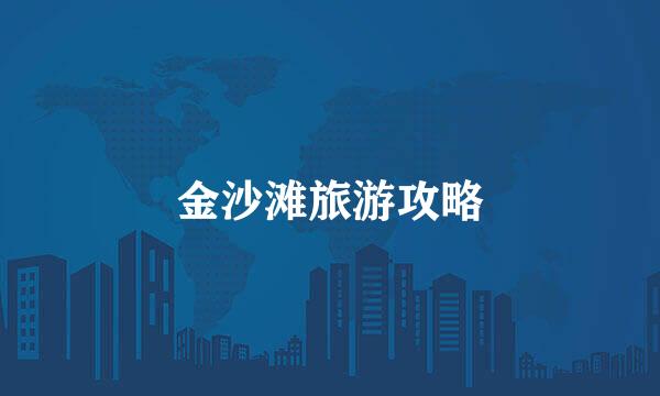 金沙滩旅游攻略
