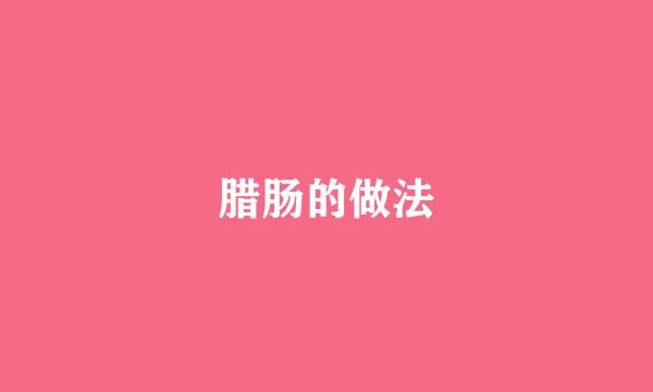 腊肠的做法