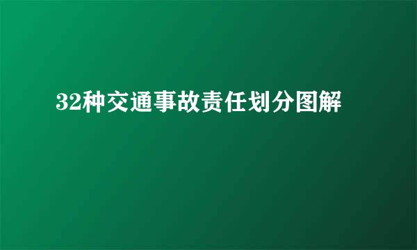 32种交通事故责任划分图解