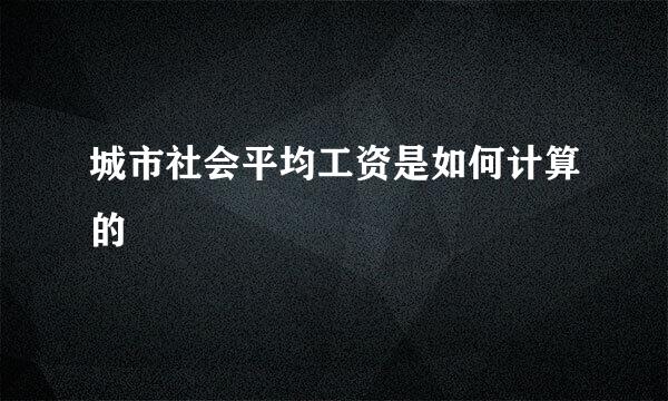 城市社会平均工资是如何计算的