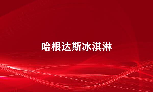 哈根达斯冰淇淋