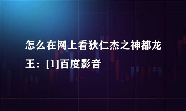 怎么在网上看狄仁杰之神都龙王：[1]百度影音