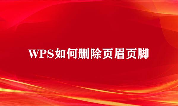 WPS如何删除页眉页脚
