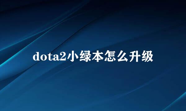 dota2小绿本怎么升级