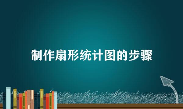 制作扇形统计图的步骤