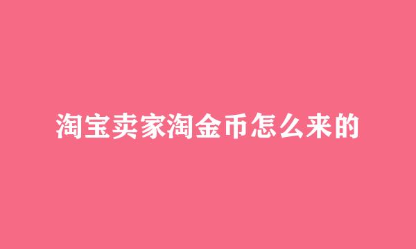 淘宝卖家淘金币怎么来的