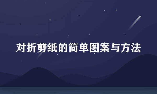 对折剪纸的简单图案与方法
