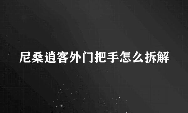 尼桑逍客外门把手怎么拆解
